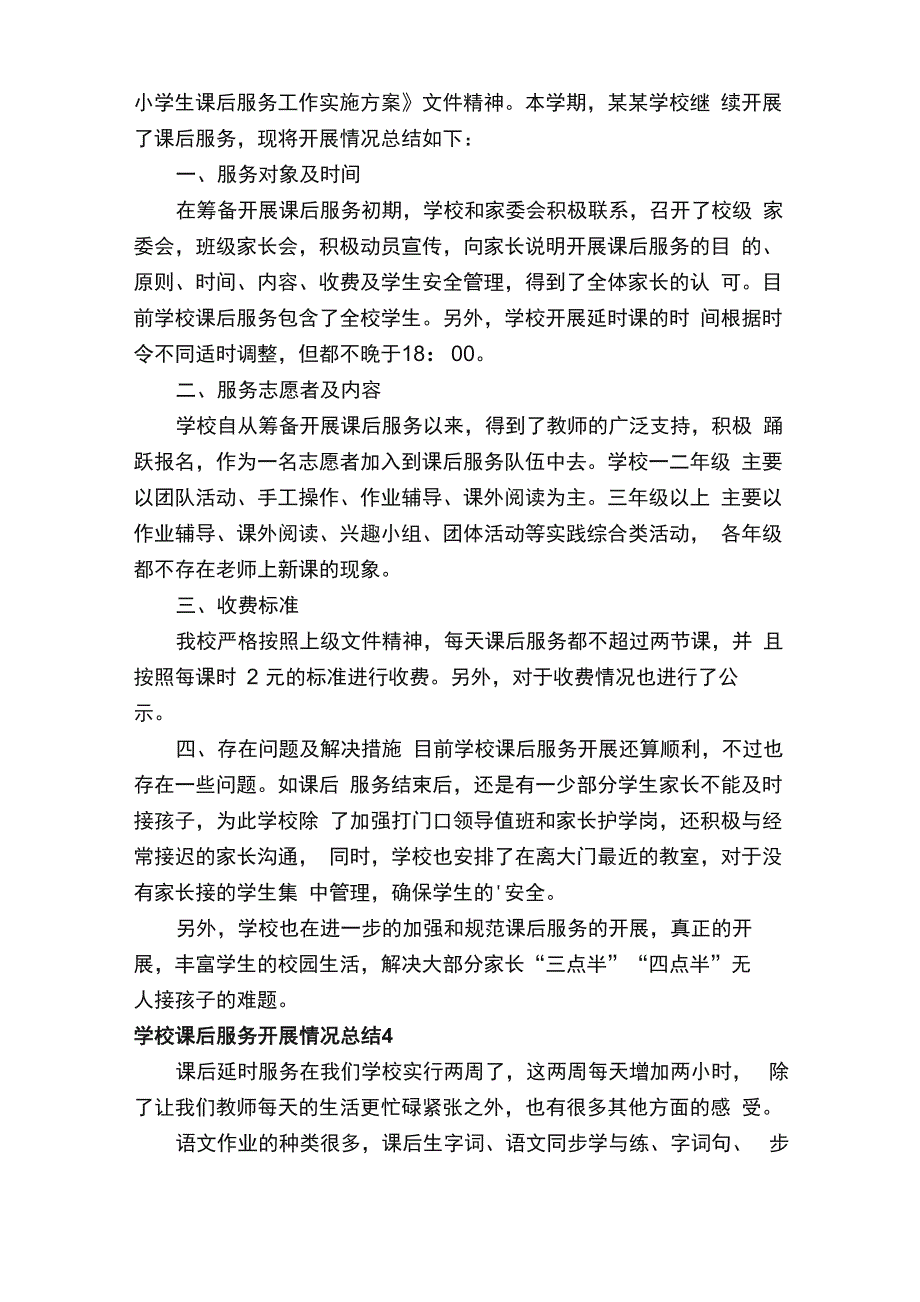 学校课后服务开展情况总结（通用5篇）_第4页