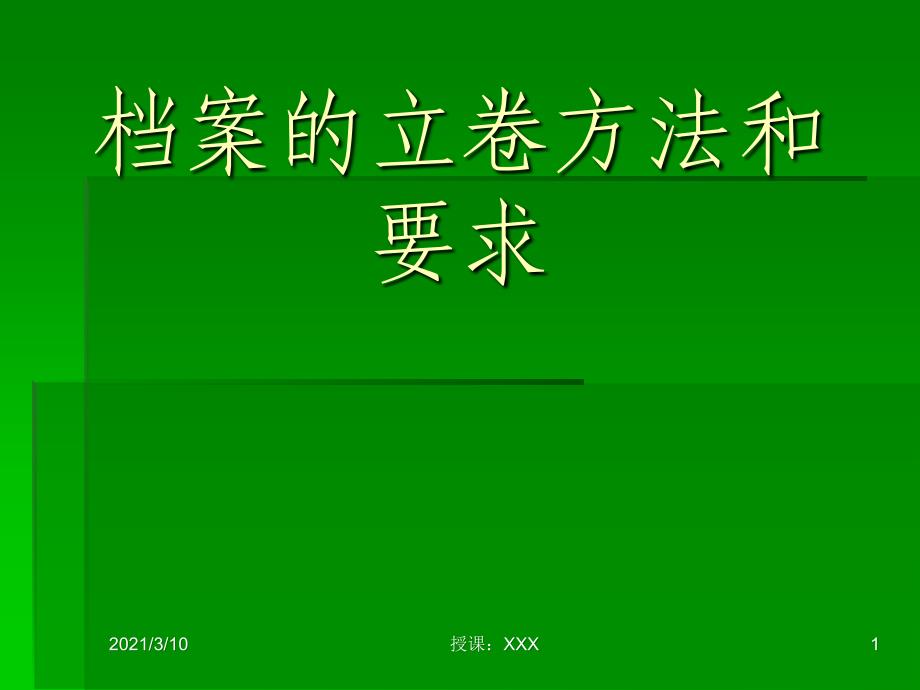 档案的立卷方法和要求PPT参考课件_第1页