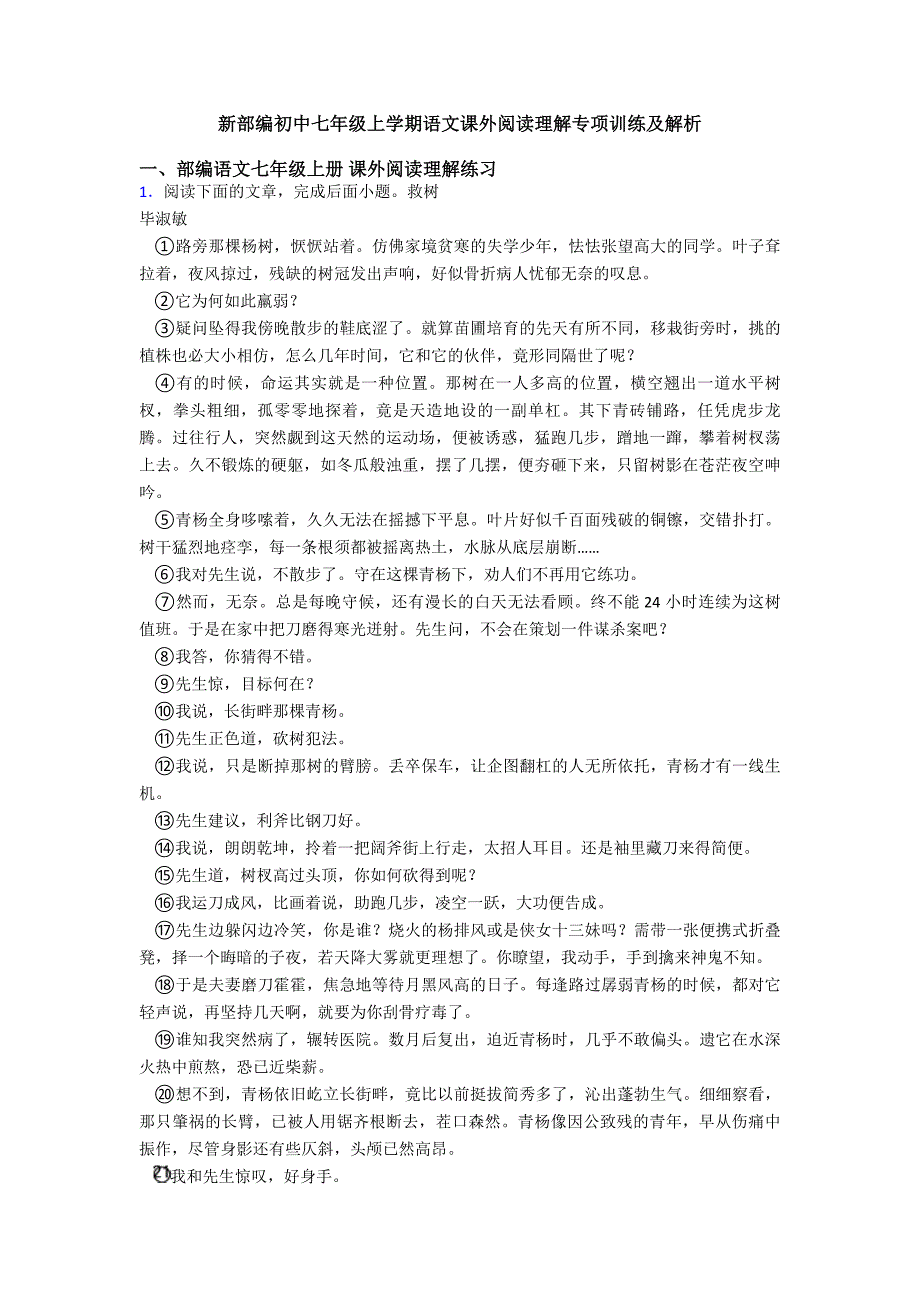 新部编初中七年级上学期语文课外阅读理解专项训练及解析.doc_第1页