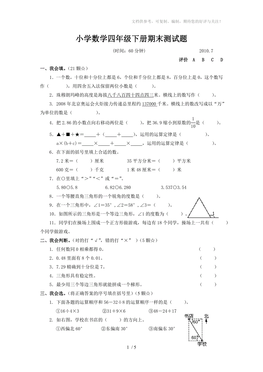 2010年小学数学四年级下册期末测试题_第1页
