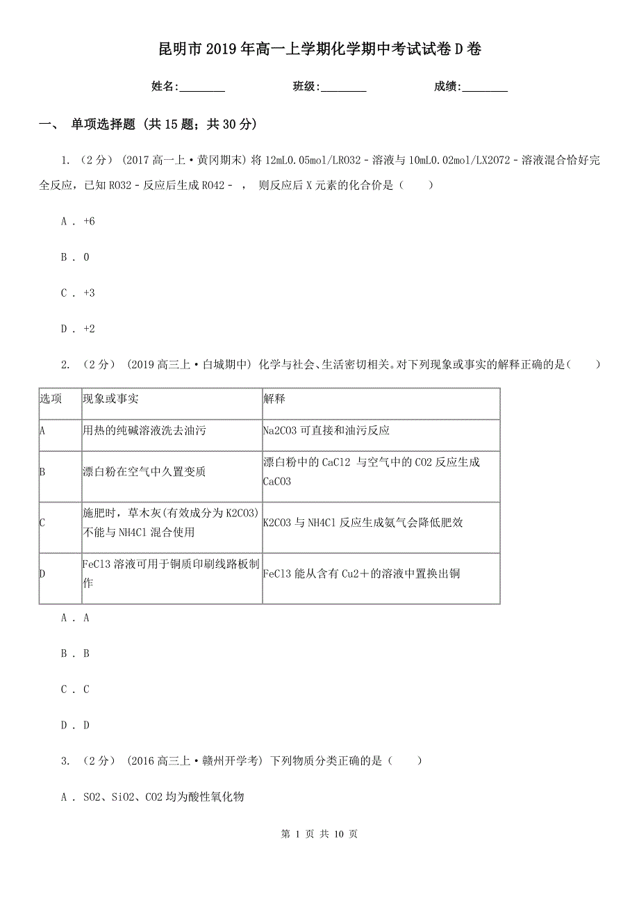 昆明市2019年高一上学期化学期中考试试卷D卷_第1页