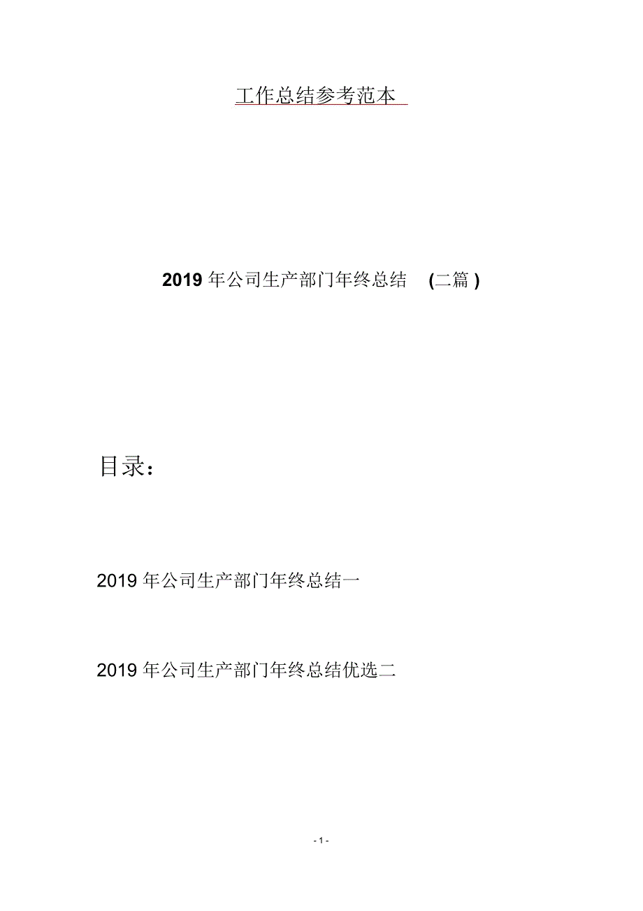 2019年公司生产部门年终总结(二篇)_第1页