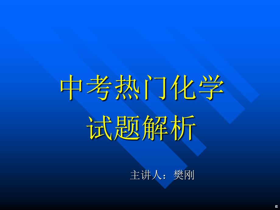 中考热门化学试题解析.ppt_第1页