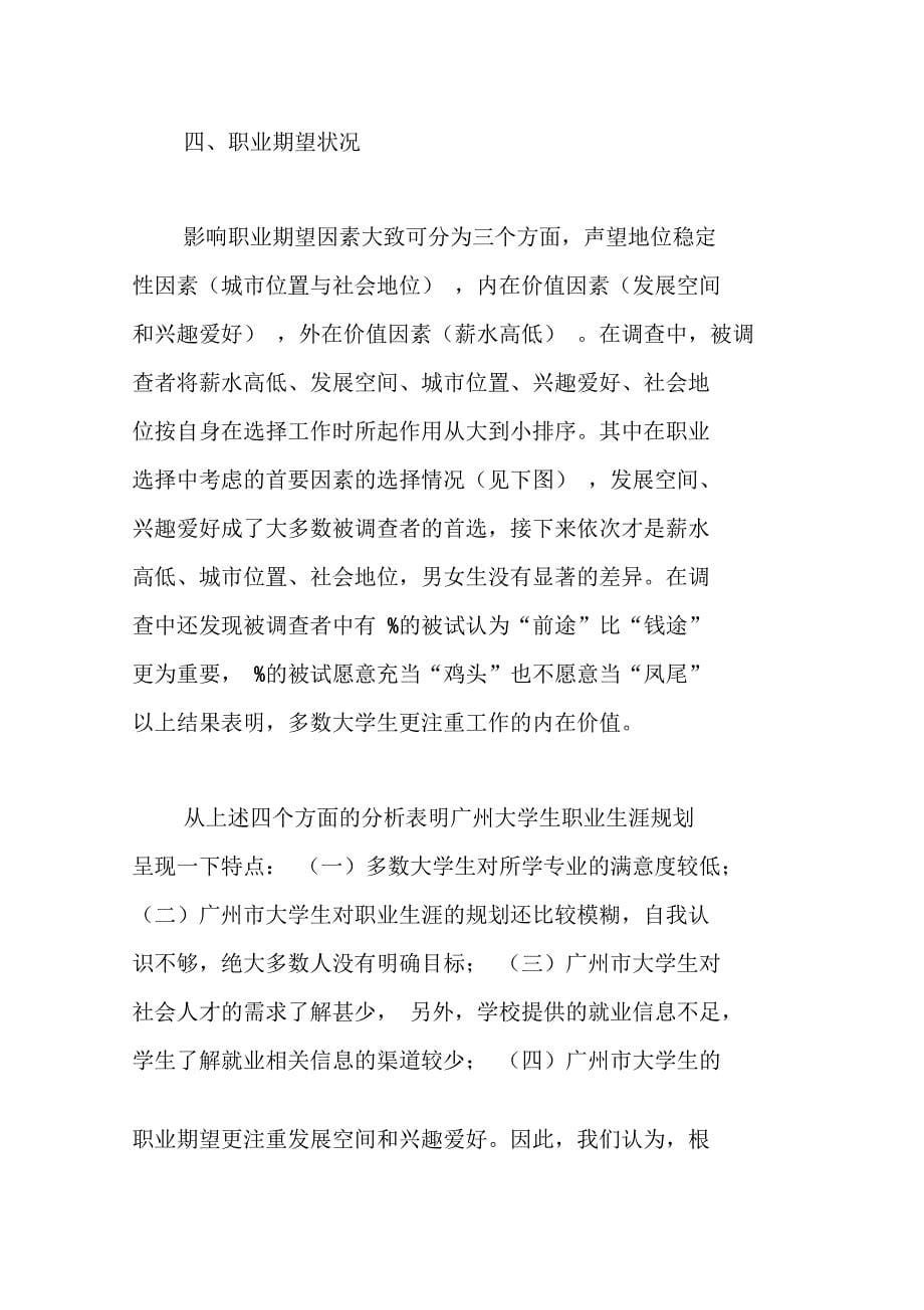 广州大学生职业生涯规划调查报告_第5页