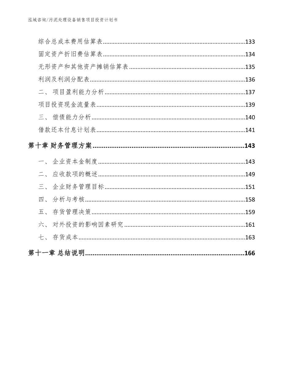 污泥处理设备销售项目投资计划书参考模板_第5页