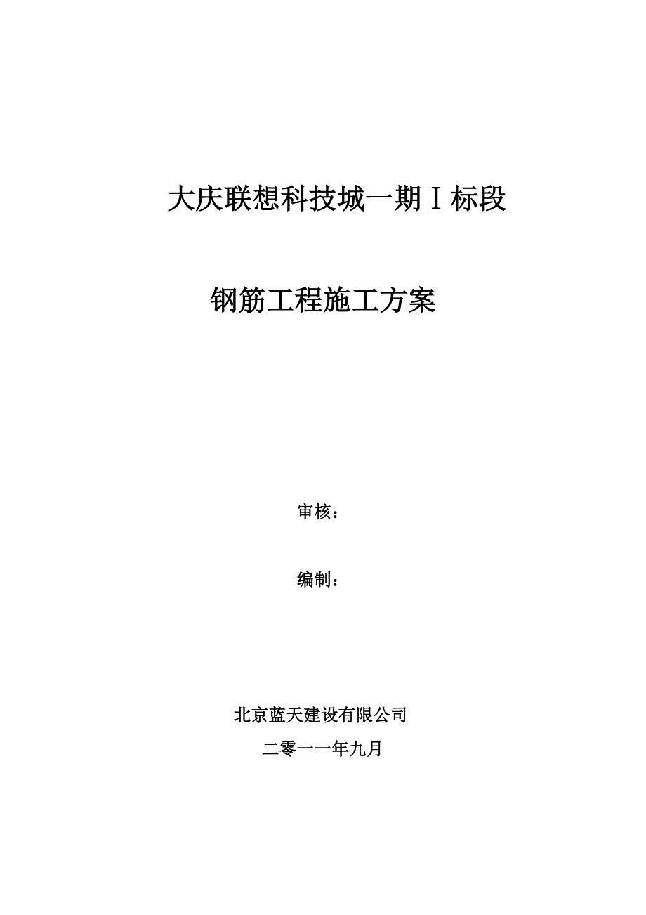 【建筑施工方案】钢筋工程施工方案123456_第1页