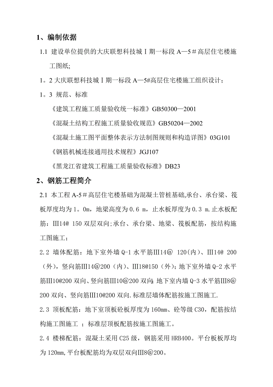 【建筑施工方案】钢筋工程施工方案123456_第2页