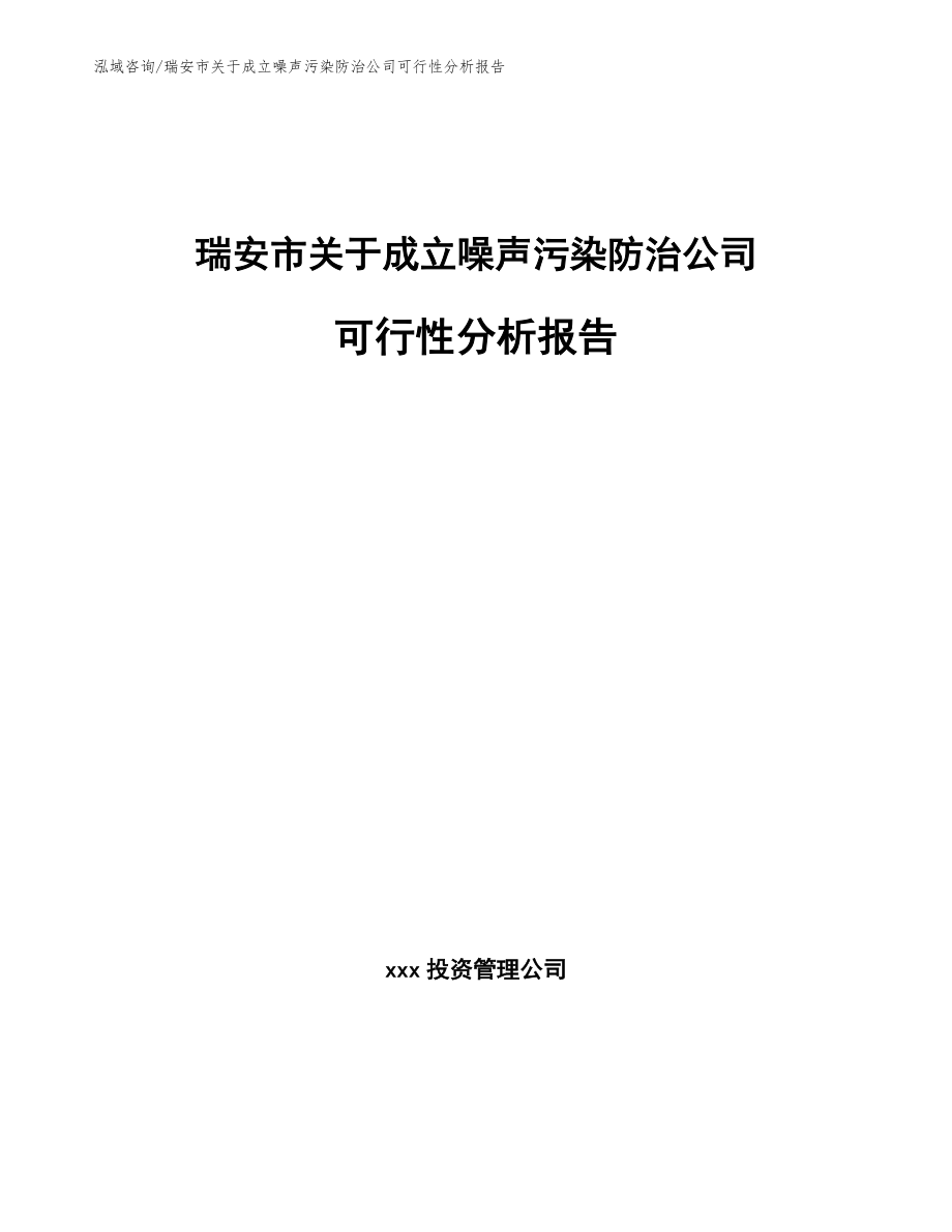 瑞安市关于成立噪声污染防治公司可行性分析报告_第1页