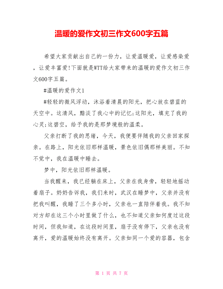 温暖的爱作文初三作文600字五篇_第1页