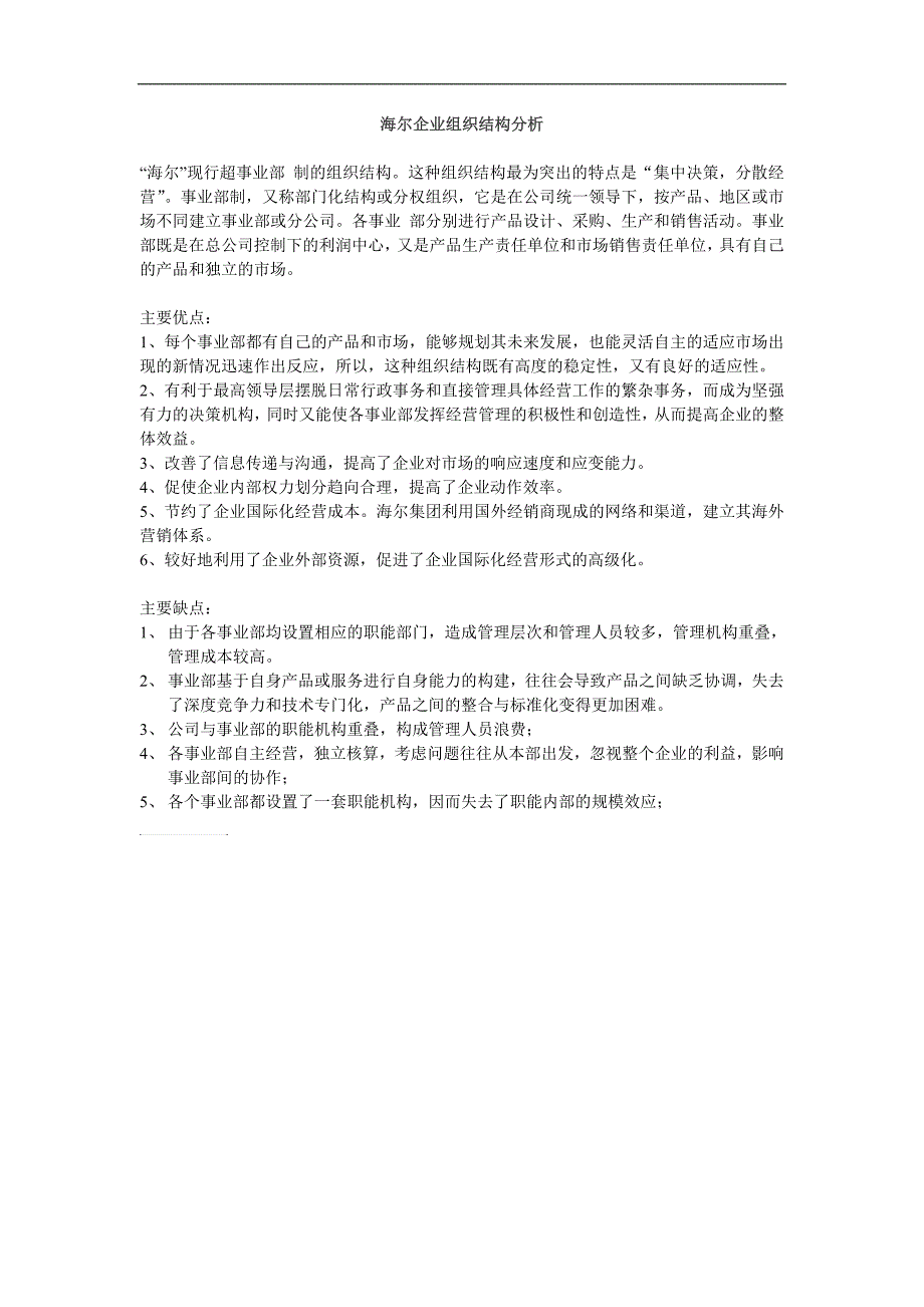 海尔组织结构的优缺点_第1页