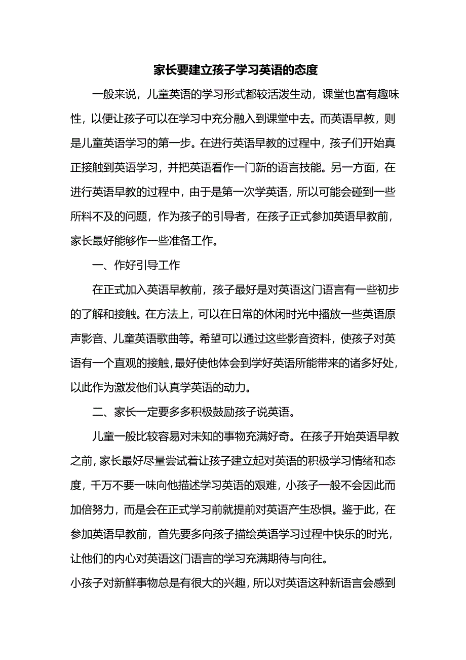 家长要建立孩子学习英语的态度_第1页