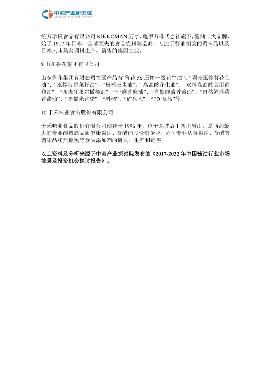 酱油行业产业链及重点企业盘点_第4页