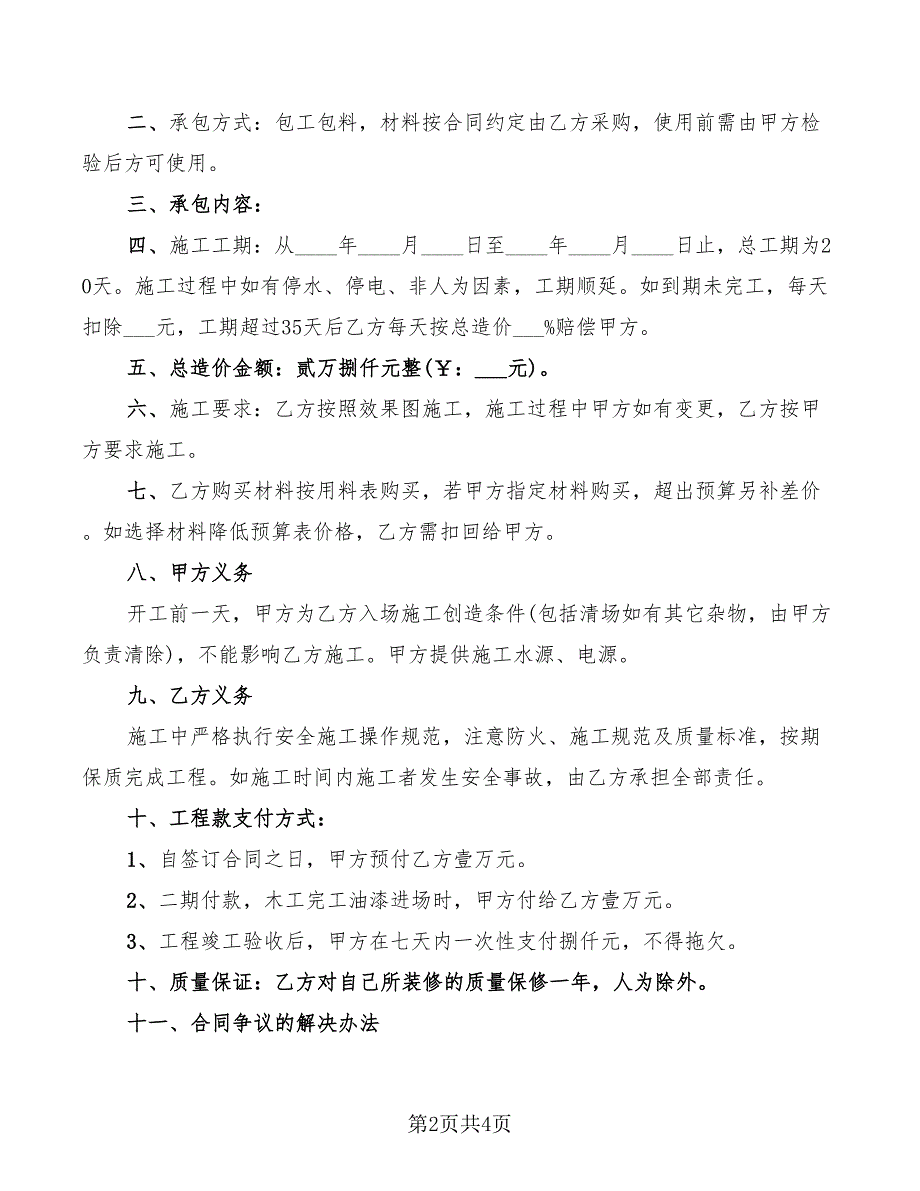 个人房屋包工包料装修合同范本_第2页