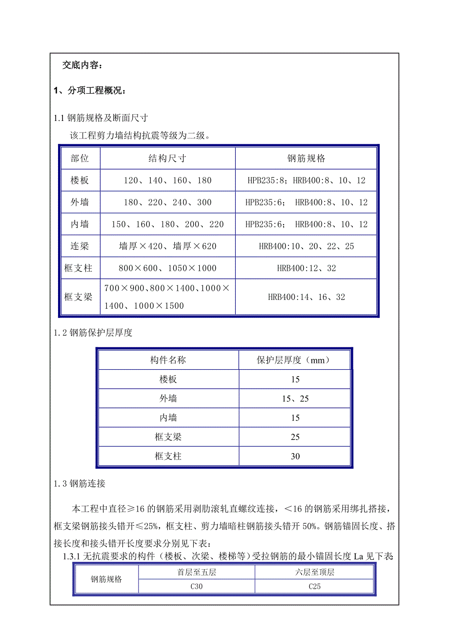 住宅楼地上钢筋安装技术交底_第1页