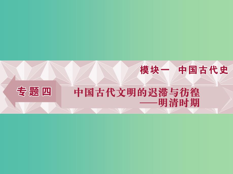 高考历史一轮复习 专题4 中国古代文明的迟滞与彷徨——明清时期 第5讲 明清时期君主专制制度的强化课件.ppt_第1页