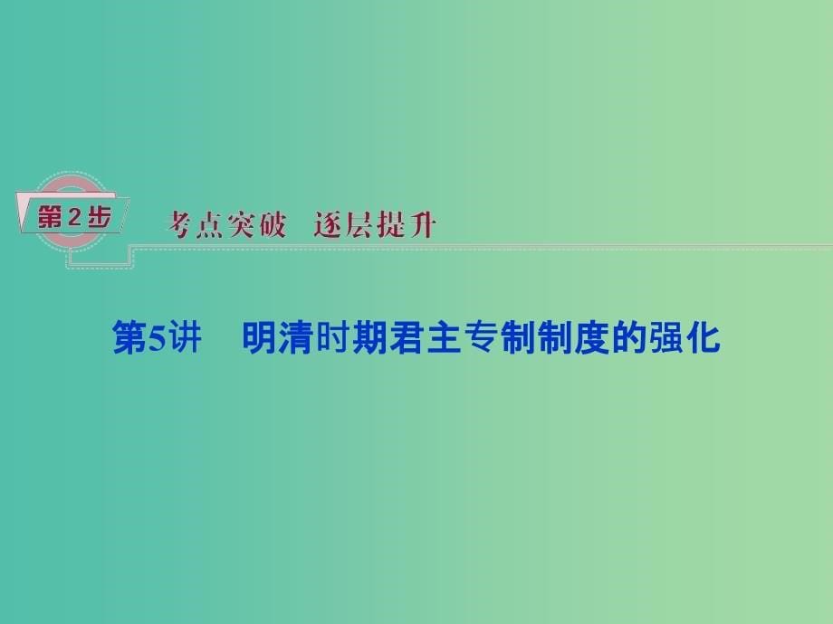 高考历史一轮复习 专题4 中国古代文明的迟滞与彷徨——明清时期 第5讲 明清时期君主专制制度的强化课件.ppt_第5页