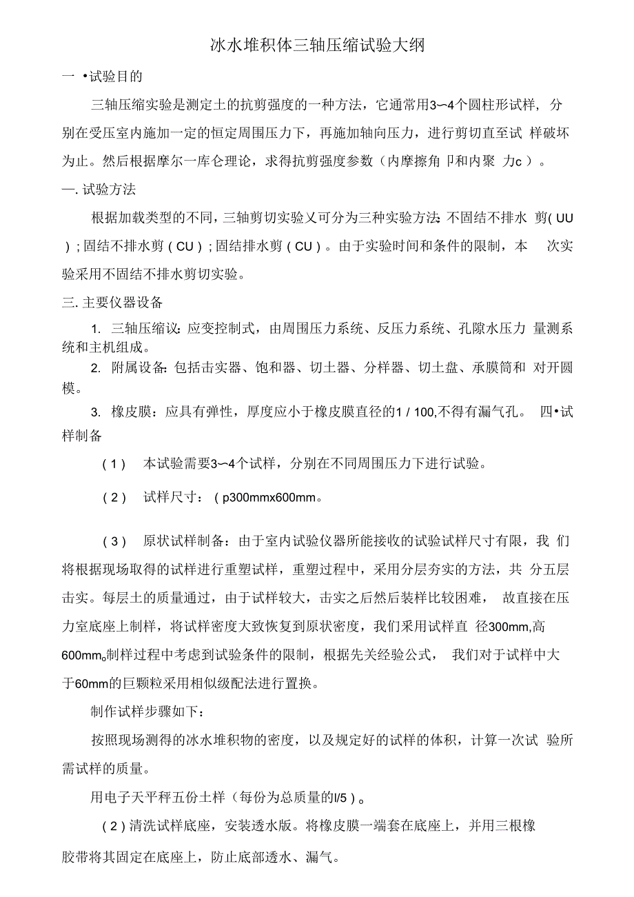 冰水堆积体三轴压缩试验大纲_第1页
