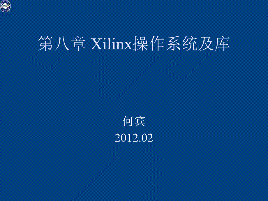 第八章Xilinx操作系统及库_第1页