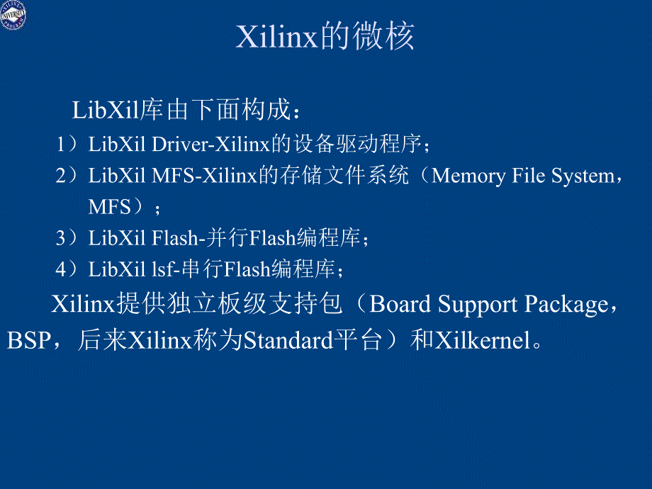 第八章Xilinx操作系统及库_第4页