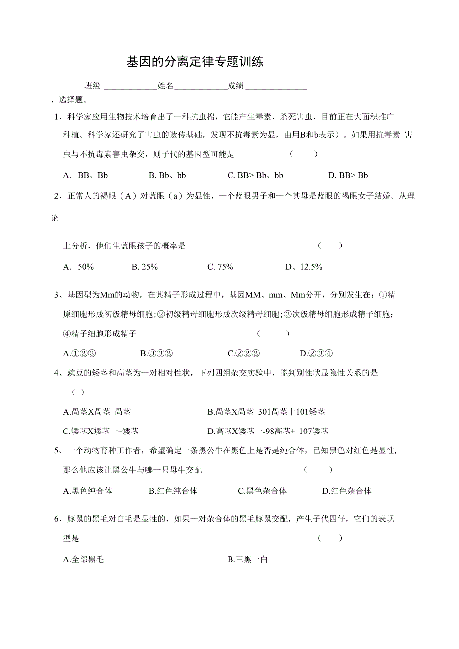 基因的分离定律专题训练_第1页