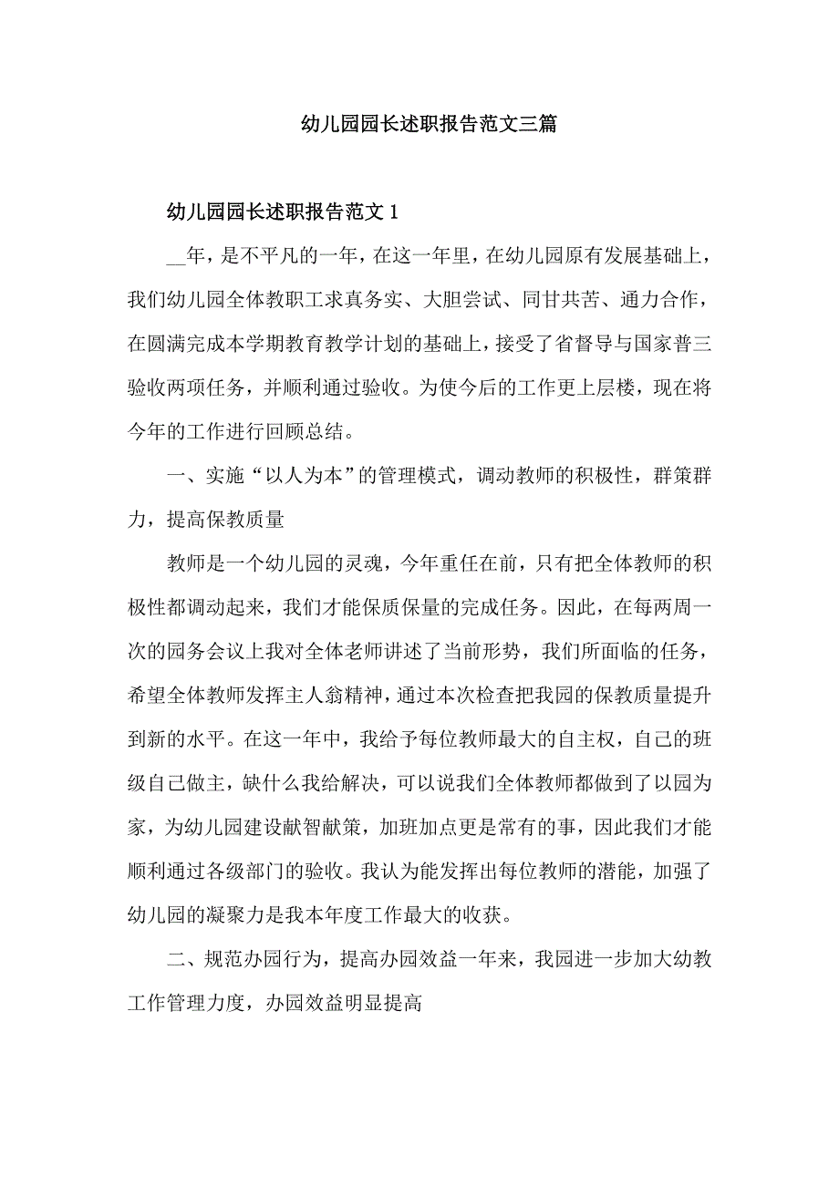 幼儿园园长述职报告范文三篇_第1页