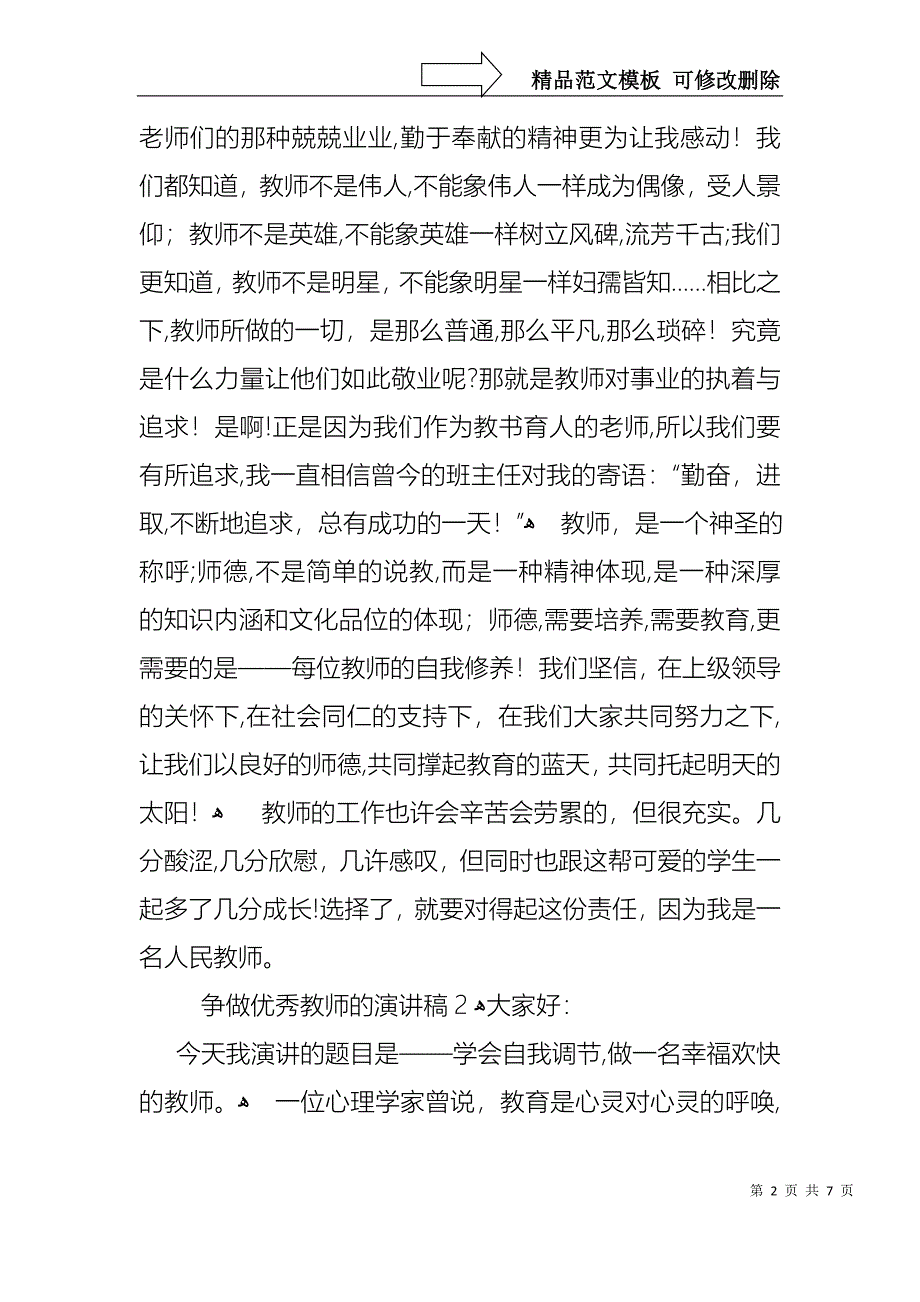 争做优秀教师的演讲稿_第2页