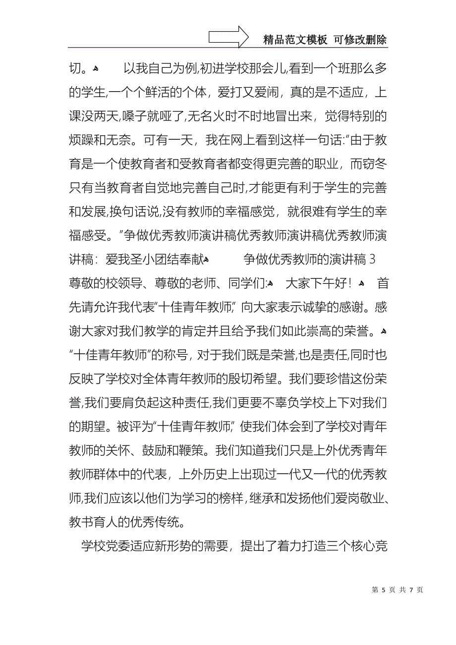 争做优秀教师的演讲稿_第5页