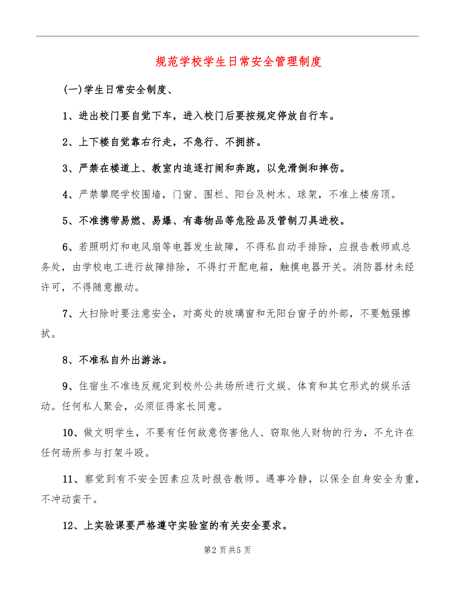 规范学校学生日常安全管理制度_第2页