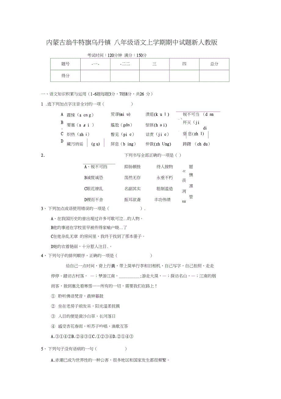 内蒙古翁牛特旗乌丹镇_八年级语文上学期期中试题新人教版_第1页