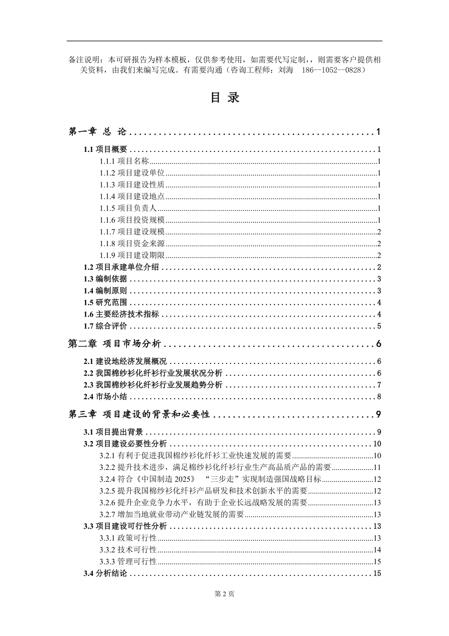 棉纱衫化纤衫项目可行性研究报告模板备案审批定制代写_第2页