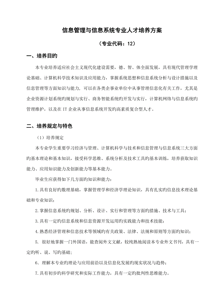 信息管理与信息系统专业人才培养方案_第1页