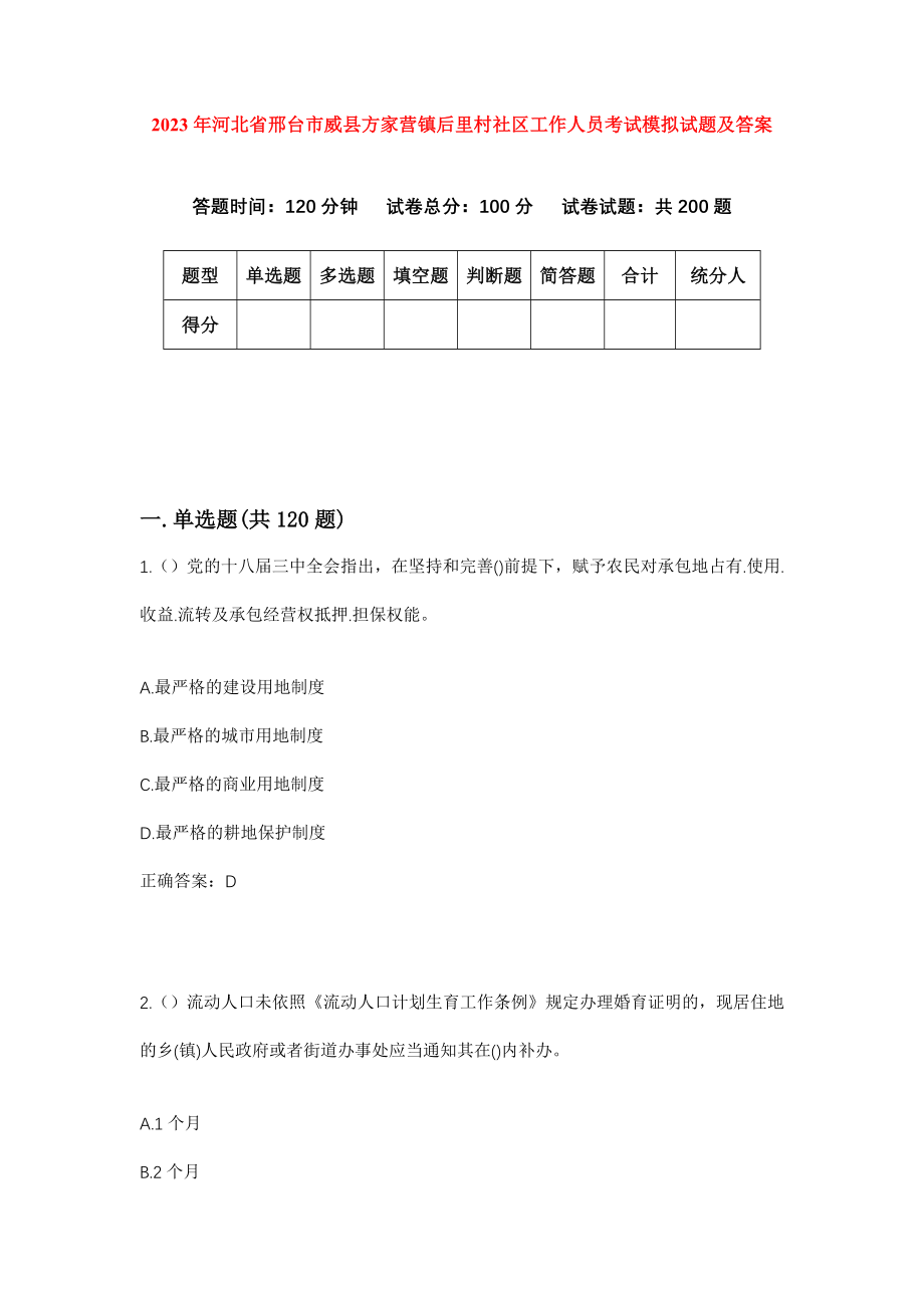 2023年河北省邢台市威县方家营镇后里村社区工作人员考试模拟试题及答案_第1页