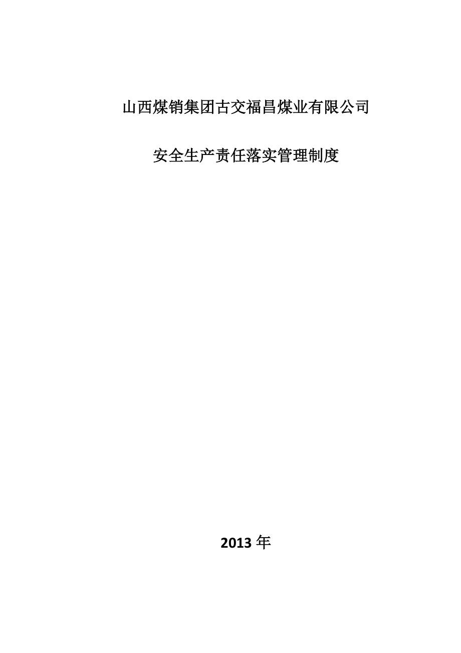 煤矿安全生产责任落实测评共性部分安全管理制度汇编_第1页