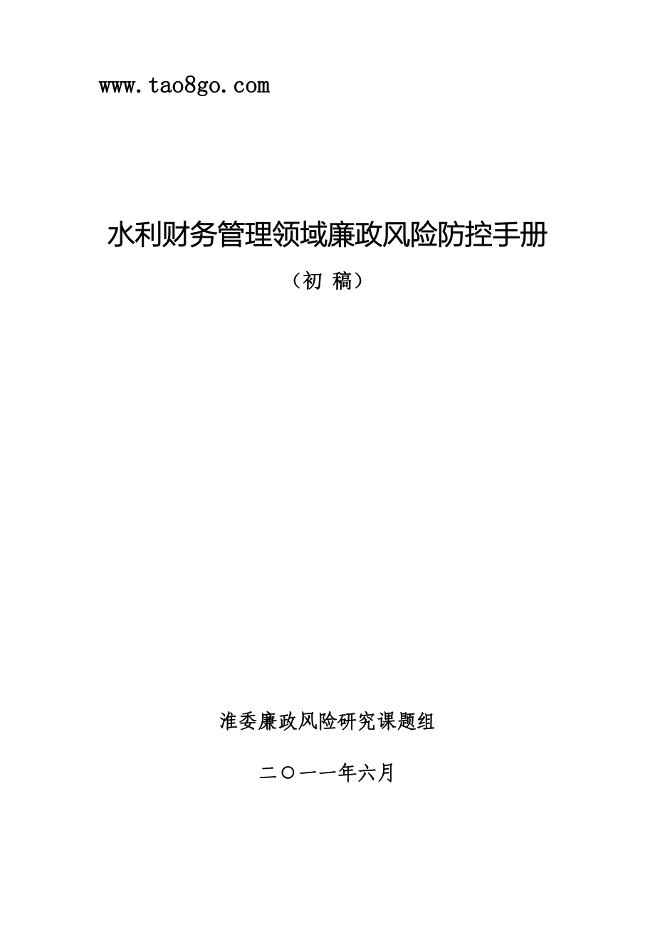 水利财务管理领域廉政风险防控手册_第1页