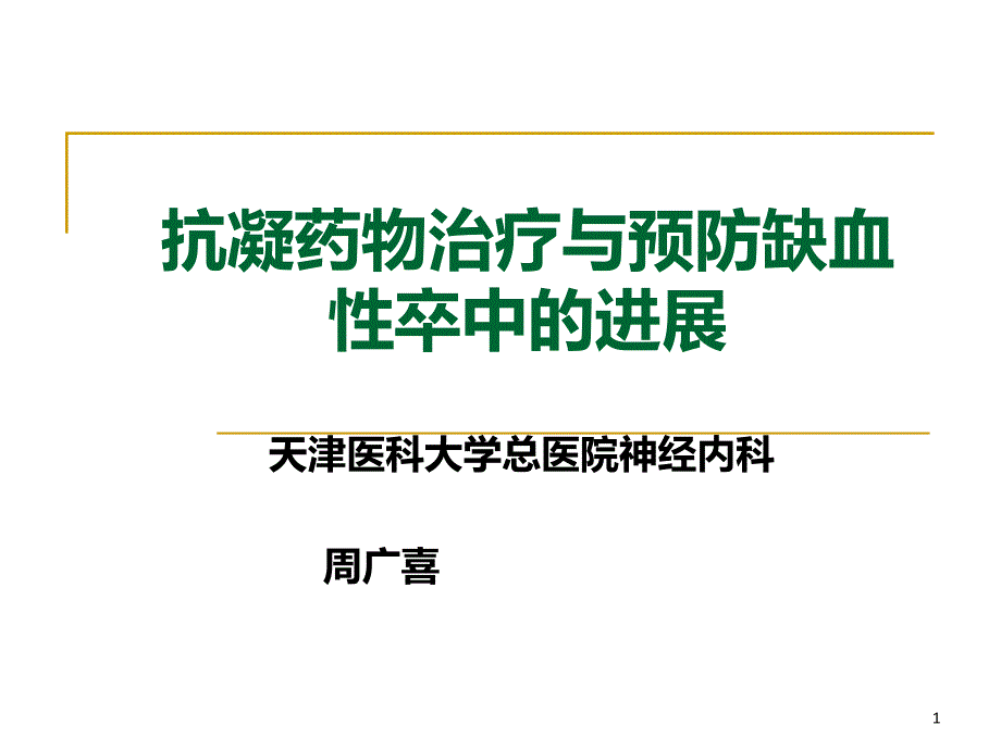 抗凝药物治疗与预防缺血性卒中的进展PPT课件_第1页