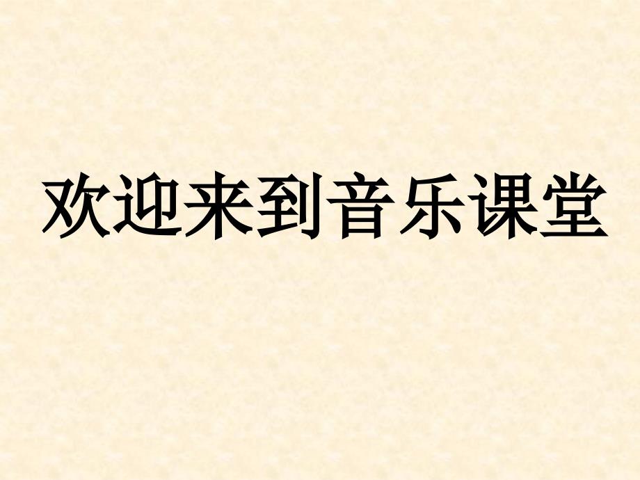 高一上学期音乐《艺术歌曲的成熟--舒伯特》教学课件（共18张PPT）_第1页