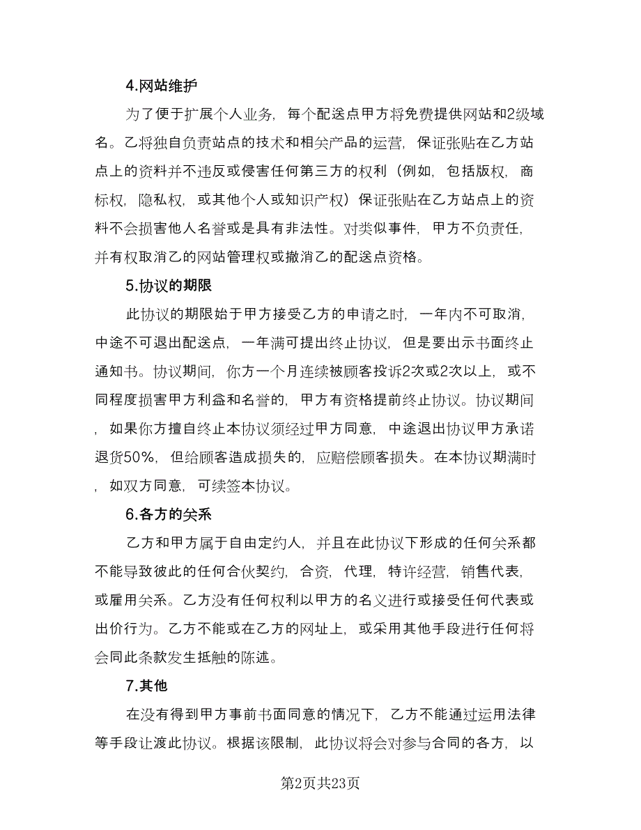 申请配送加盟协议（六篇）.doc_第2页