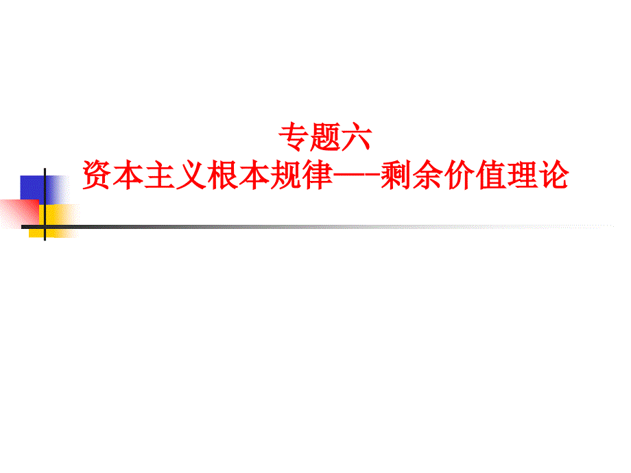 资本主义根本规律剩余价值理论_第1页