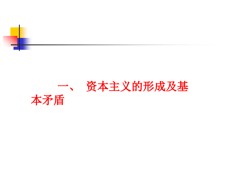 资本主义根本规律剩余价值理论_第2页