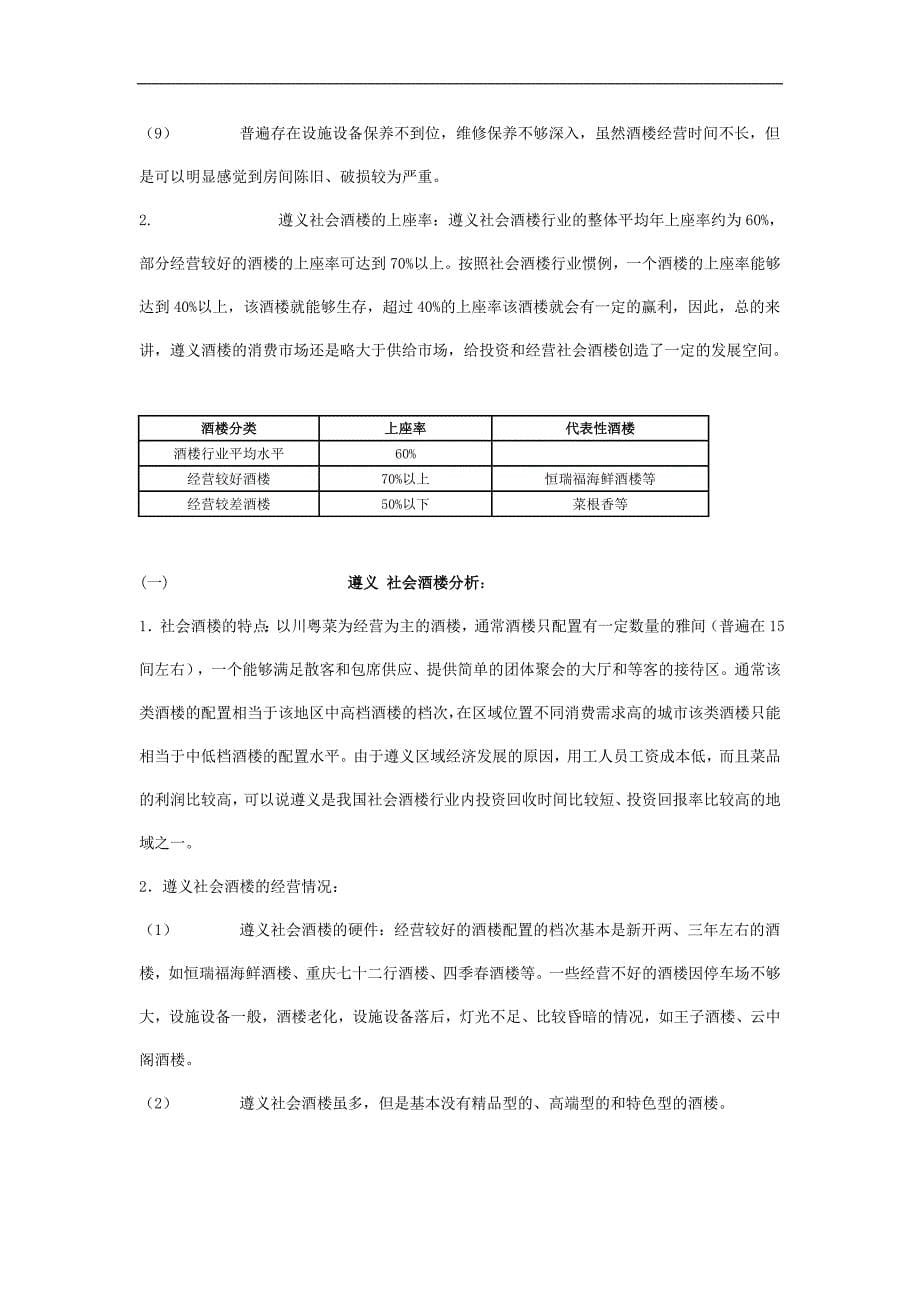 川菜酒楼项目可行性分析报告书.doc_第5页