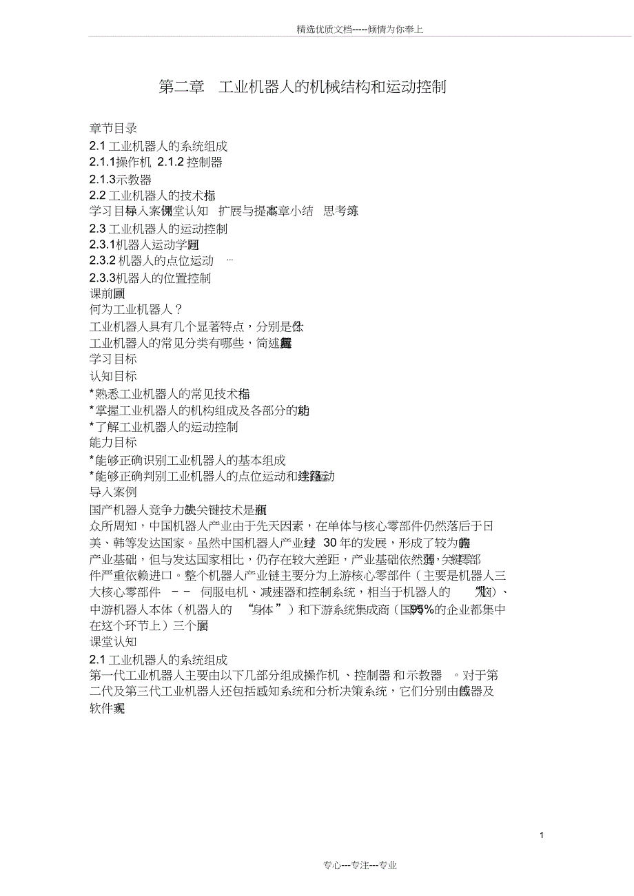 工业机器人技术及应用(教案)2-工业机器人的机械结构和运动控制(共13页)_第1页