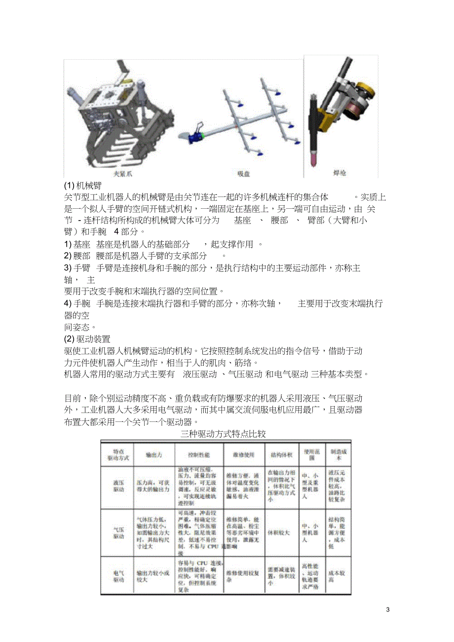 工业机器人技术及应用(教案)2-工业机器人的机械结构和运动控制(共13页)_第3页