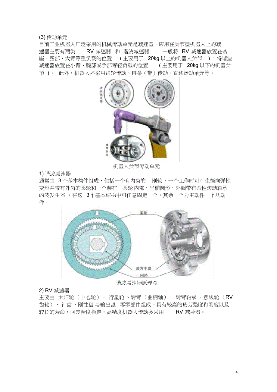 工业机器人技术及应用(教案)2-工业机器人的机械结构和运动控制(共13页)_第4页