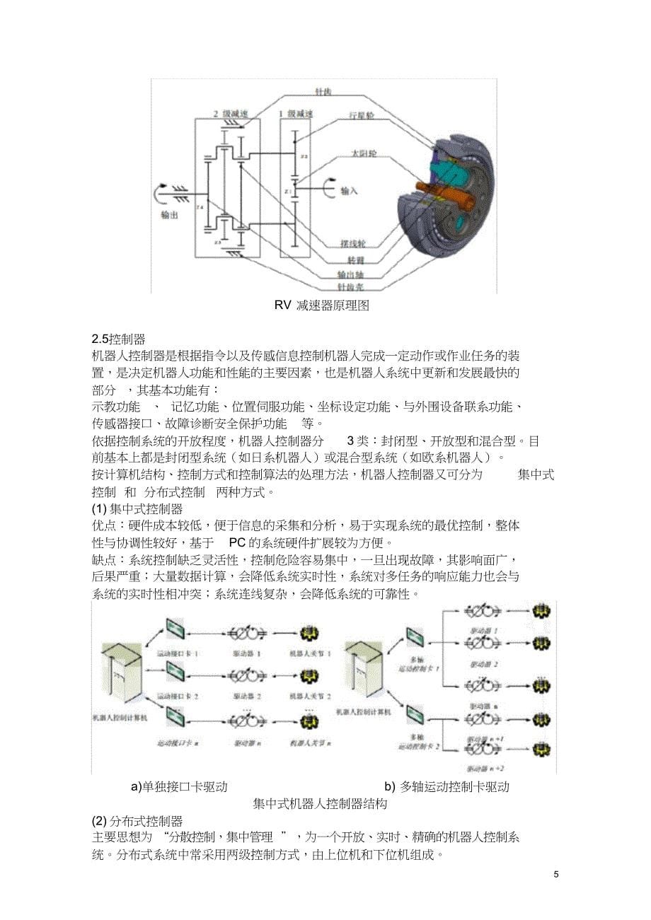 工业机器人技术及应用(教案)2-工业机器人的机械结构和运动控制(共13页)_第5页