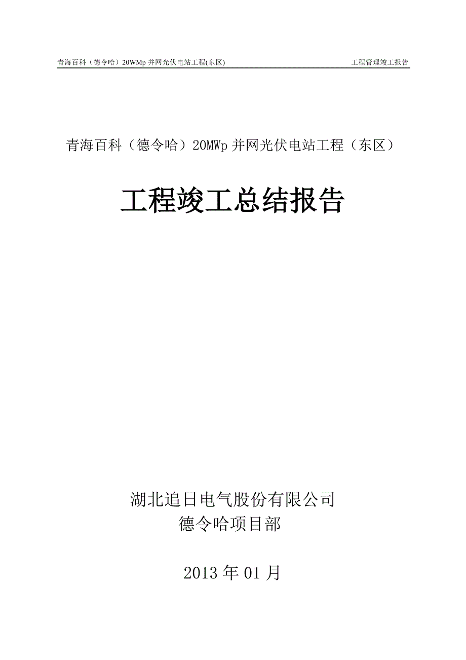 光伏电站工程管理报告竣工报告_第1页