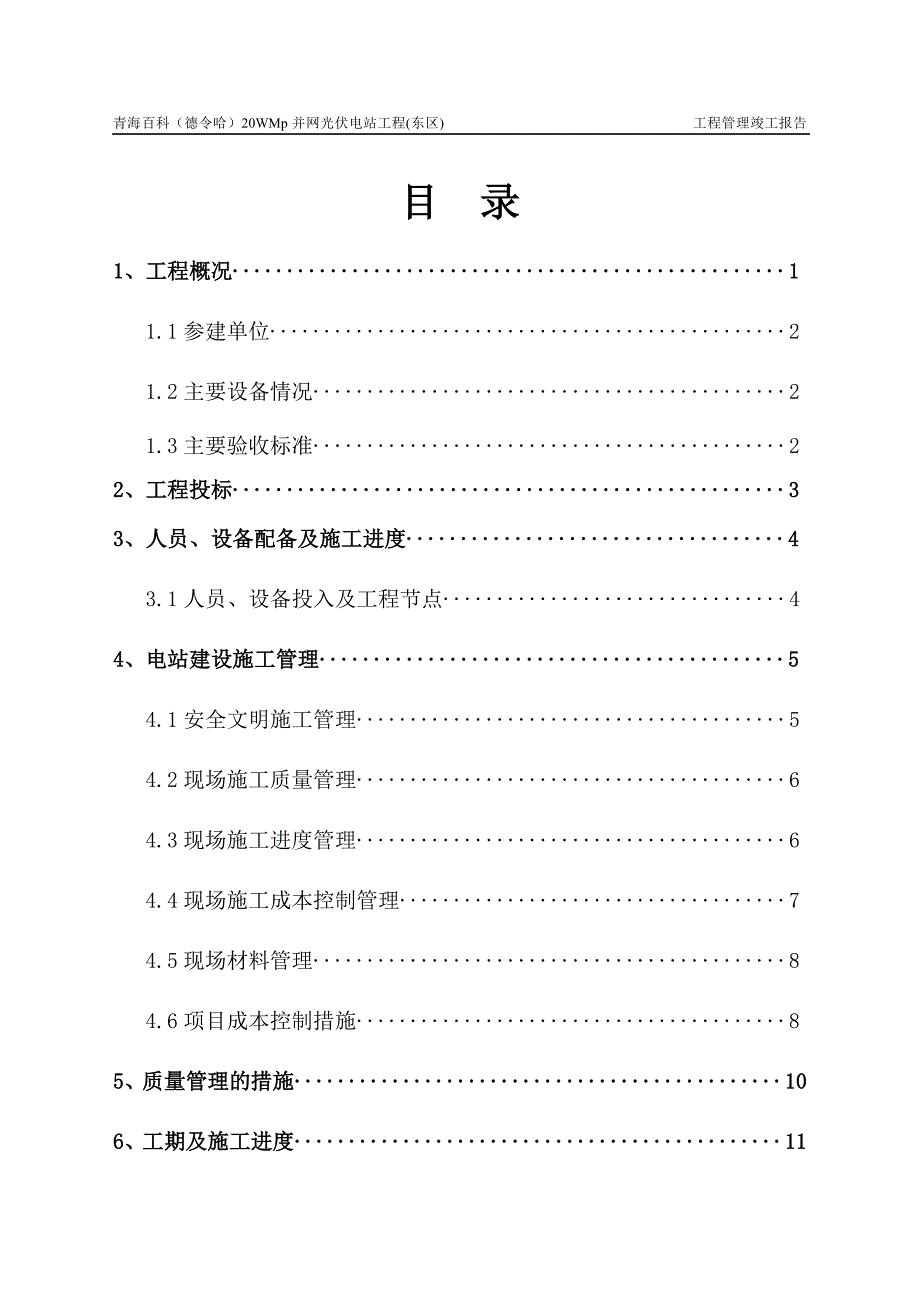 光伏电站工程管理报告竣工报告_第2页