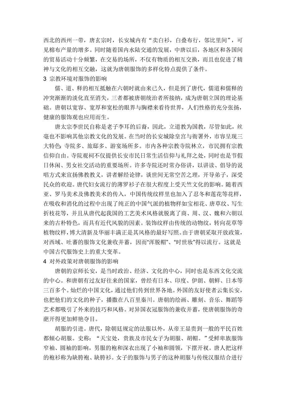 浅析唐代女服与社会环境的关系.doc_第5页