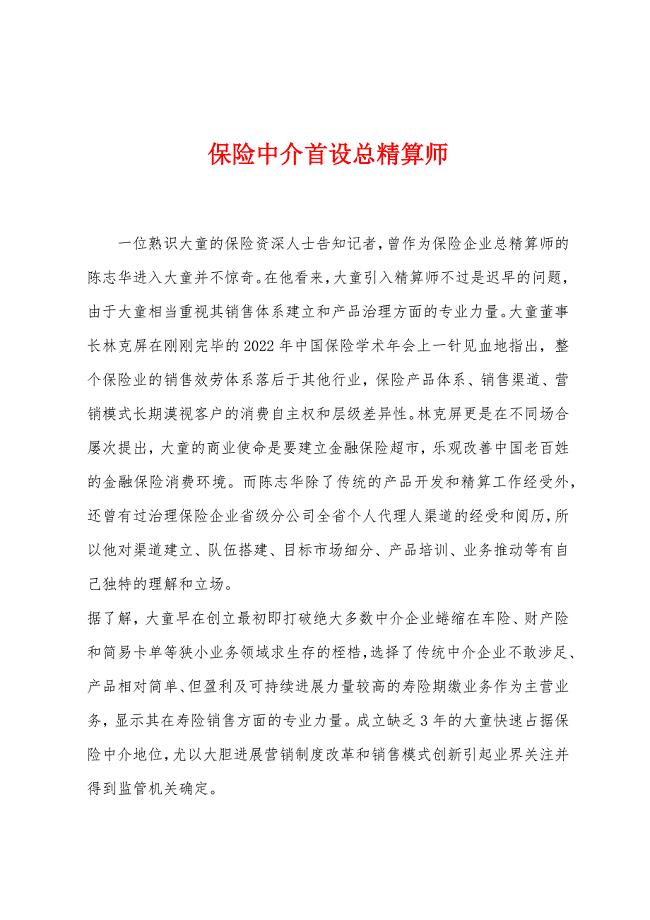 保险中介首设总精算师.docx