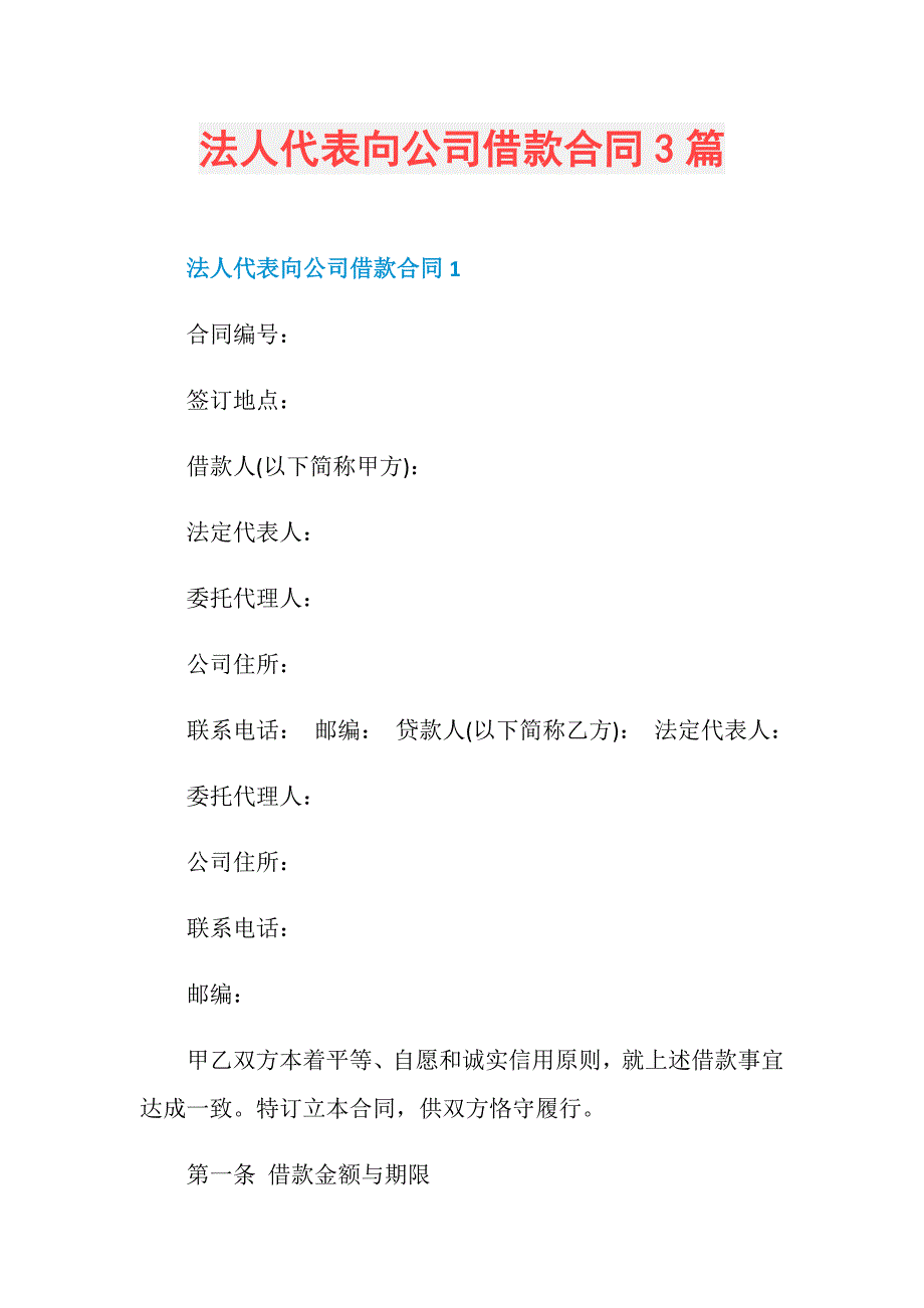 法人代表向公司借款合同3篇_第1页