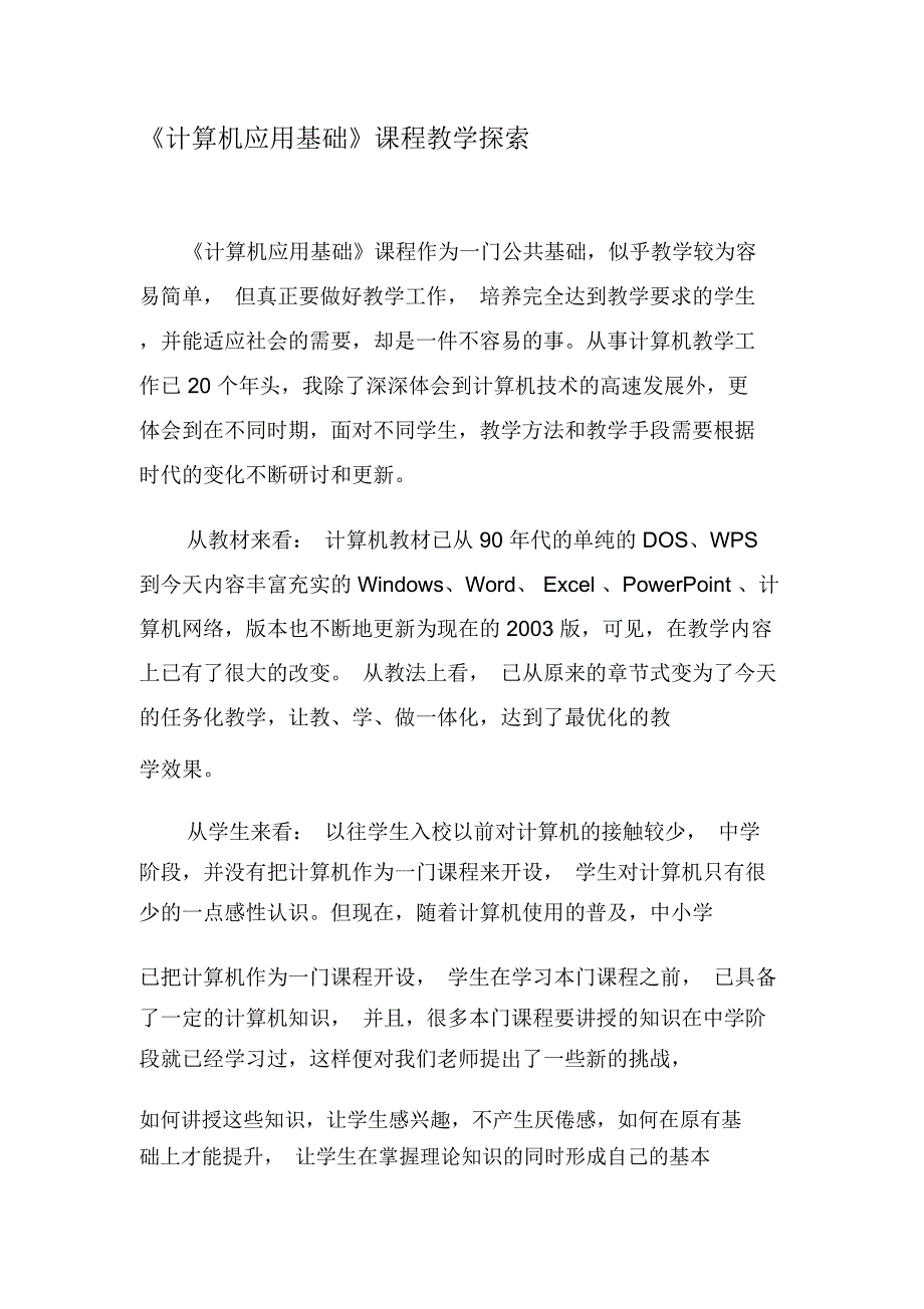 《计算机应用基础》课程教学探索-最新文档_第1页